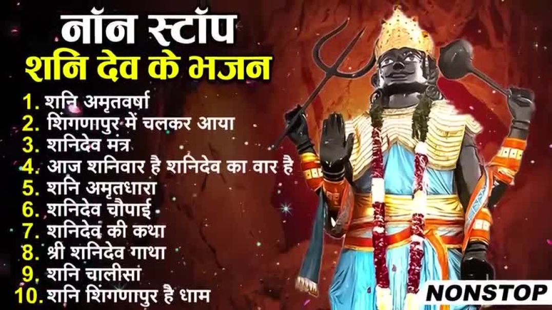 ⁣2026 नॉनस्टॉप शनिदेव भजन _ New Shanidev Bhajan 2026_ Shanidev Bhajans _ New Bhajan 2026_ Shani Song(