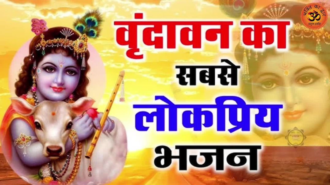 ⁣Krishna ji ke song #vrialvideos1m Bhakti song #vrial Devotional official Bhajan