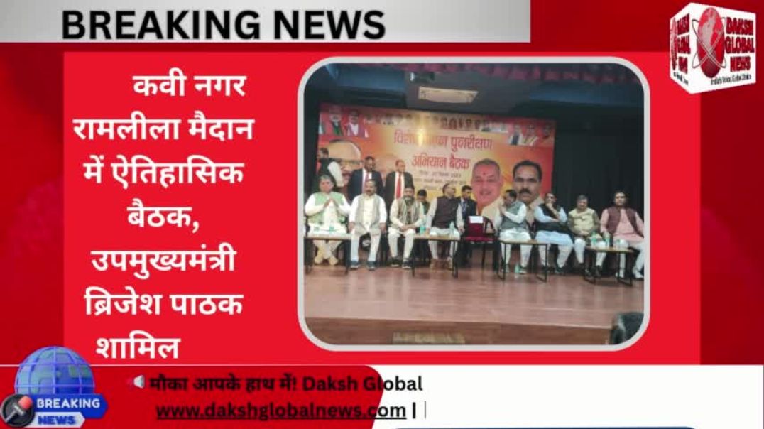 ⁣कवी नगर रामलीला मैदान में ऐतिहासिक बैठक, उपमुख्यमंत्री ब्रिजेश पाठक शामिल