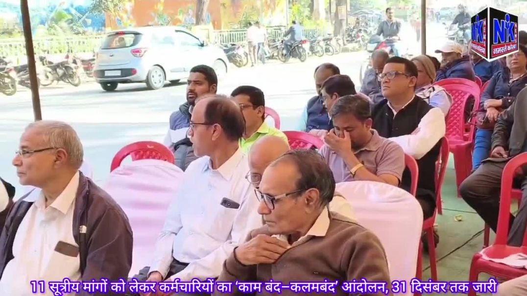 ⁣11 सूत्रीय मांगों को लेकर कर्मचारियों का ‘काम बंद–कलमबंद’ आंदोलन, 31 दिसंबर तक जारी