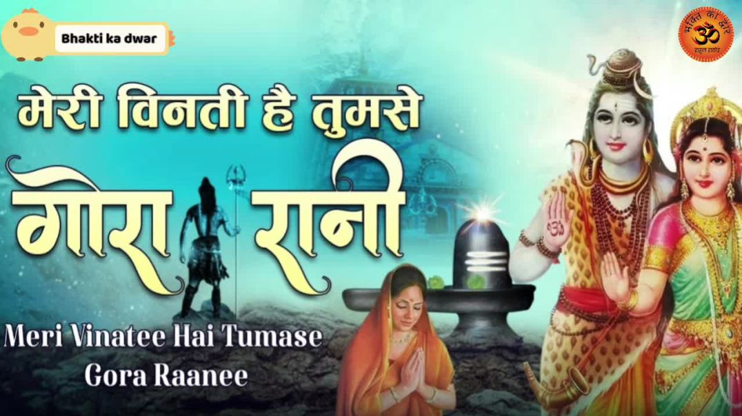 ⁣मेरी विनती यही है गोरा रानी shiva ji ke song #vrialvideos1m Bhakti song #vrial Devotional official B
