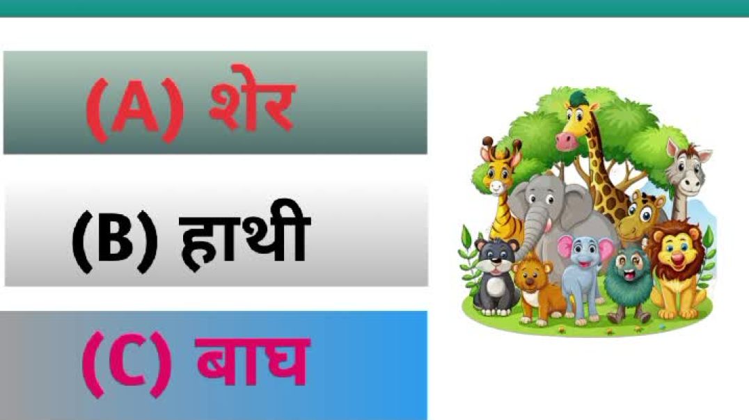 ⁣भारत का राष्ट्रीय पशु कौन सा है? | GK Question | Exam & General Knowledge
