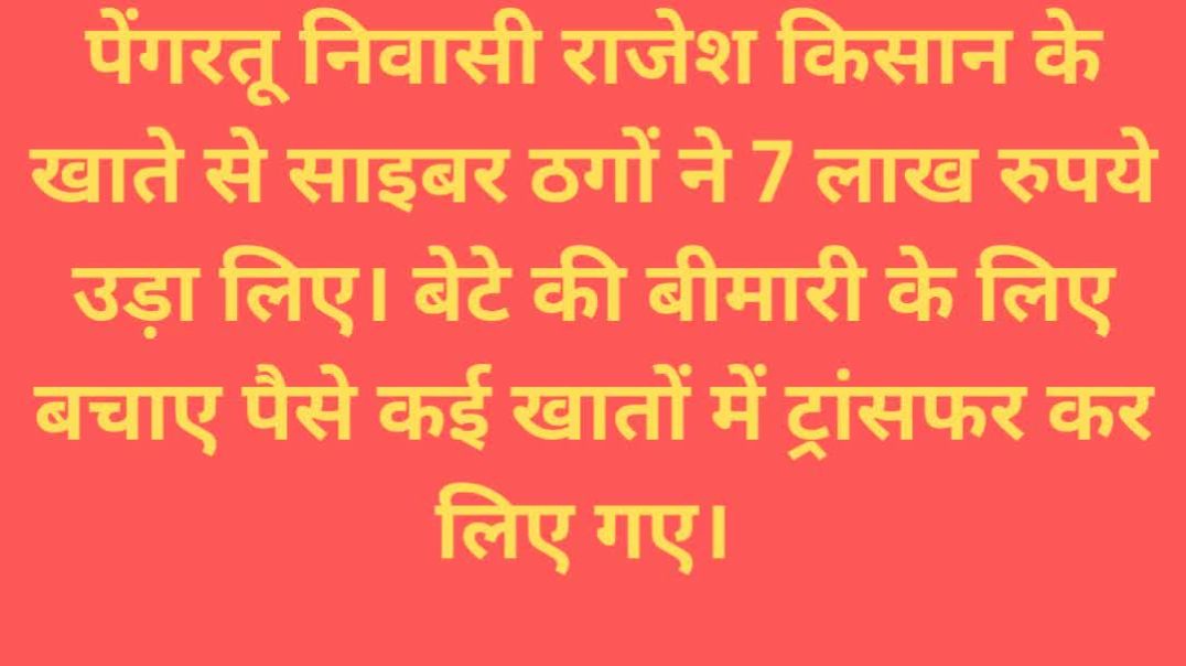 ⁣पेंगरतू निवासी राजेश किसान के खाते से साइबर ठगों ने 7 लाख रुपये उड़ाए