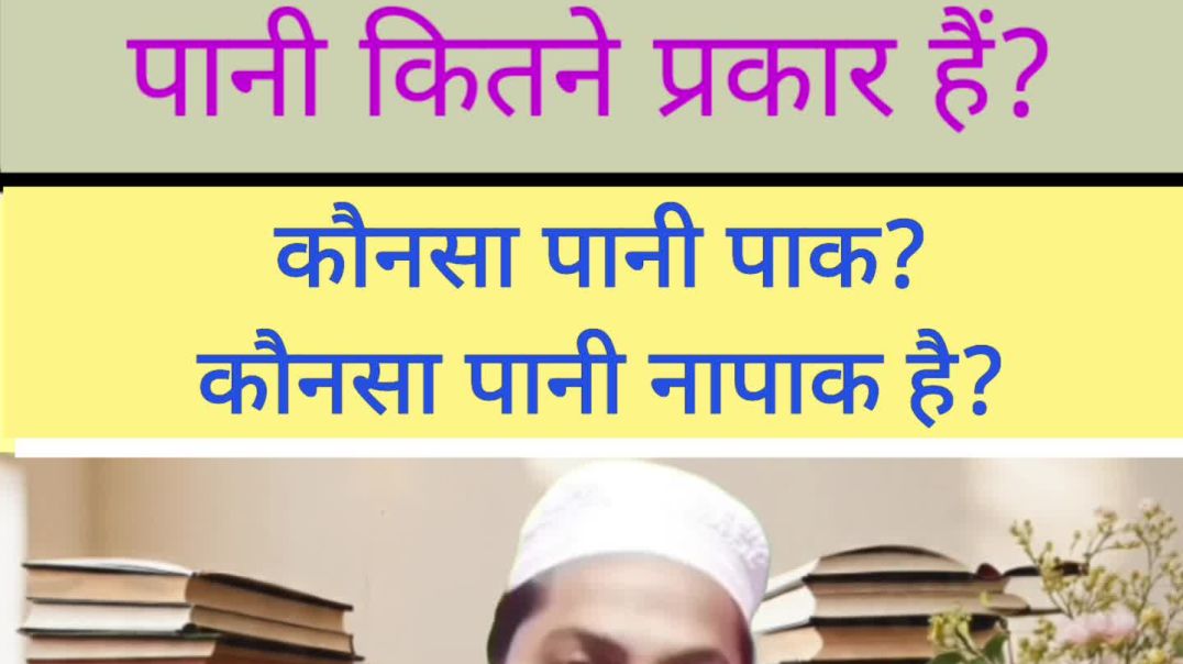 ⁣पाक पानी के इस्लामी उसूल। पानी कब पाक और नापाक होता है? by Mufti M.N Qasmi #paknapak #islamicmasalah