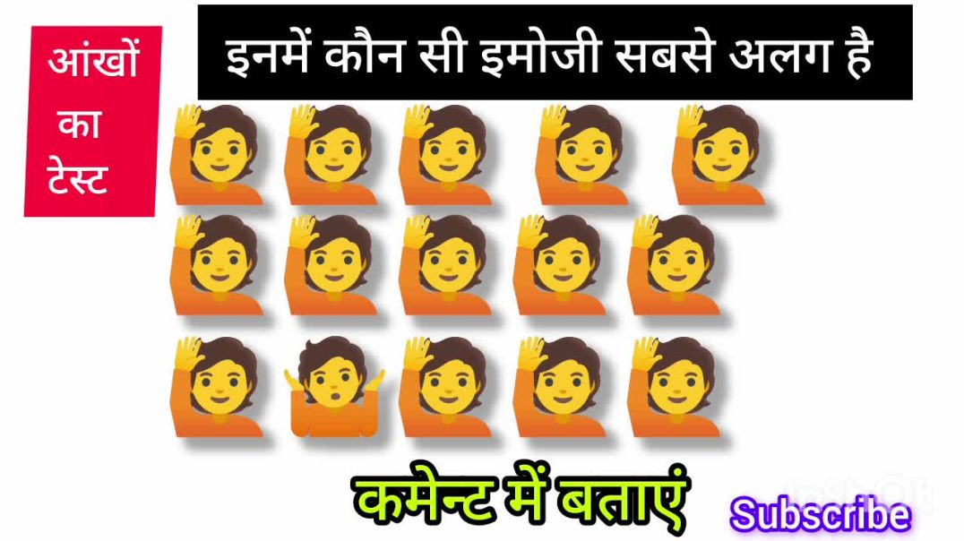 ⁣इनमें से कौन-सा इमोजी सबसे अलग है emojis l eye test l videos