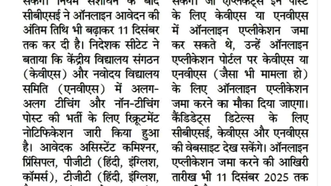 केवीएस और एनवीएस में टीचिंग व नॉन टीचिंग पदों पर भर्ती योग्यता समान की