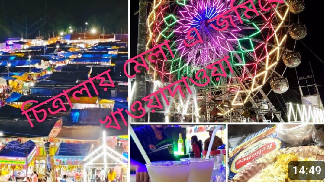⁣CHITRALAYA মেলা এ জমিয়ে খাওয়াদাওয়া করলাম।।।।।(360P)