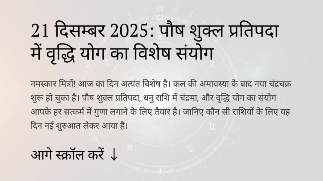 ⁣21 दिसम्बर 2025 का पंचांग और 12 राशियों का विशेष राशिफल | शुक्ल पक्ष प्रतिपदा, पूर्वाषाढ़ा नक्षत्र, 
