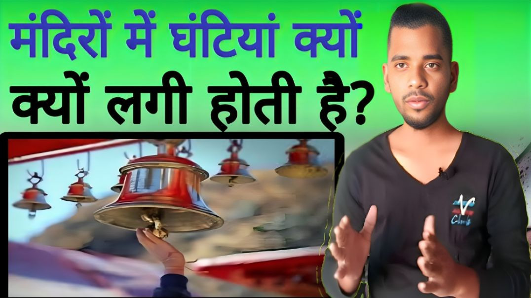 ⁣मंदिरों में घंटियां क्यों लगी होती है | Temple | Bell | AC Prashant