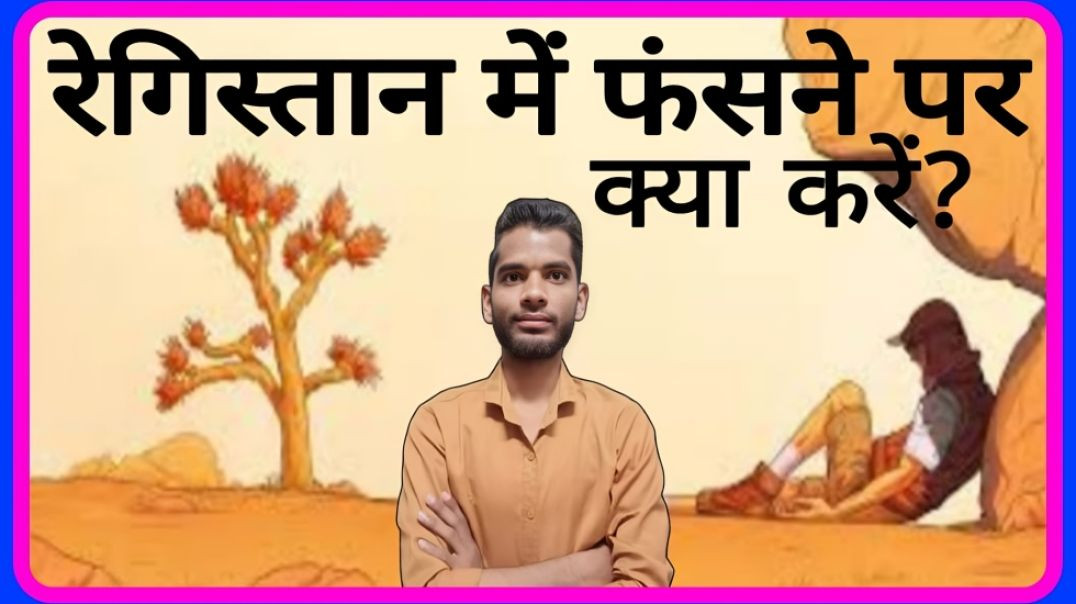 ⁣what to Do if you Get Stuck in Desert || agar registan me fansh jaay to kya kre || AC Prashant