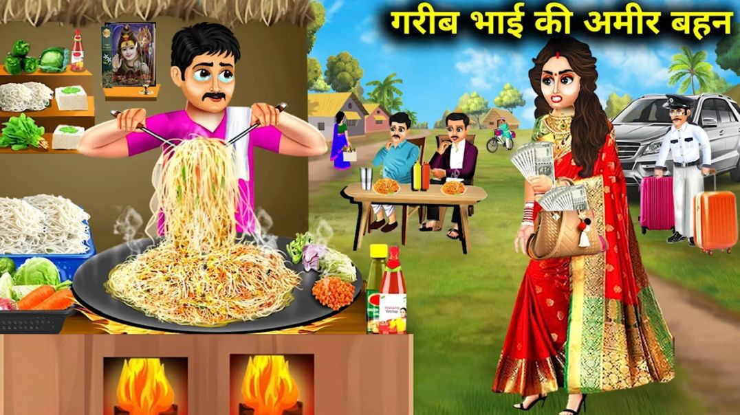 ⁣गरीब भाई की अमीर बहन  HINDI CARTOON SUBSCRIBE NOW LIKE THIS