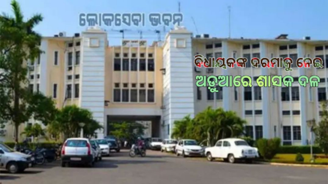 ବିଜେପି ବିଧାୟକଙ୍କ ୟୁ ଟର୍ଣ୍ଣ।
