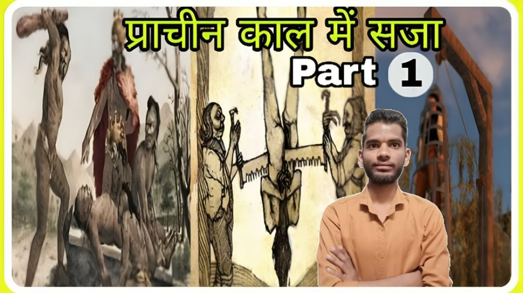 ⁣Ancient Penal System Part- 1 || AC Prashant