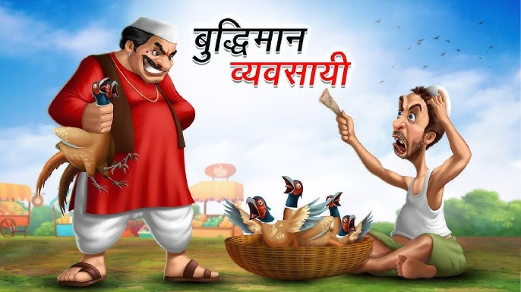 ⁣बुद्धिमान व्यवसायी _ Smart businessman Story _ Hindi Fairy Tales