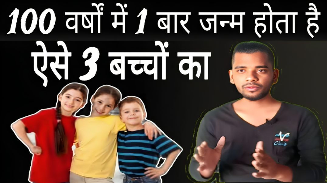⁣100 वर्षों में 1 बार जन्म लेते है ऐसे बच्चे | 100 Years | Child | Birth | AC Prashant