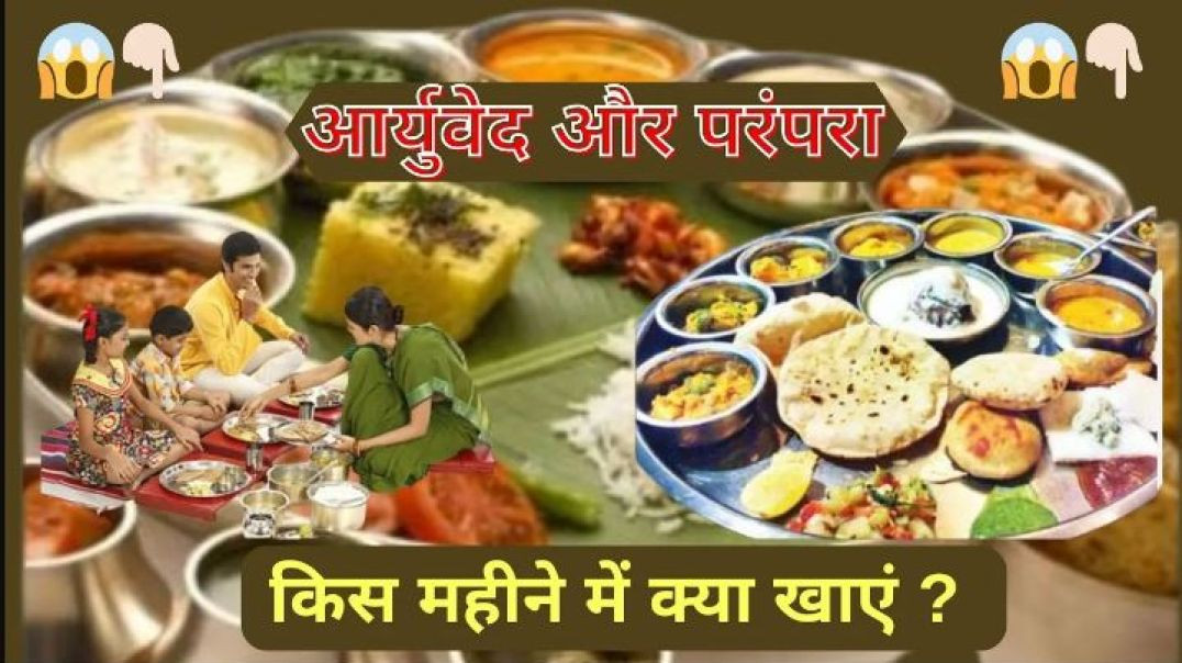 ⁣आर्युवेद और परंपरा_ आहार के नियम ।।  किस महीने क्या खाएं_ 12 महीनों अनुसार 😱👇🏻