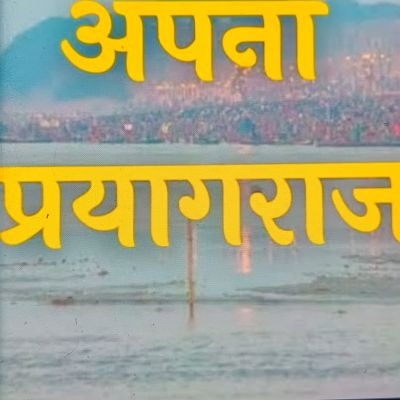 apna prayagraj