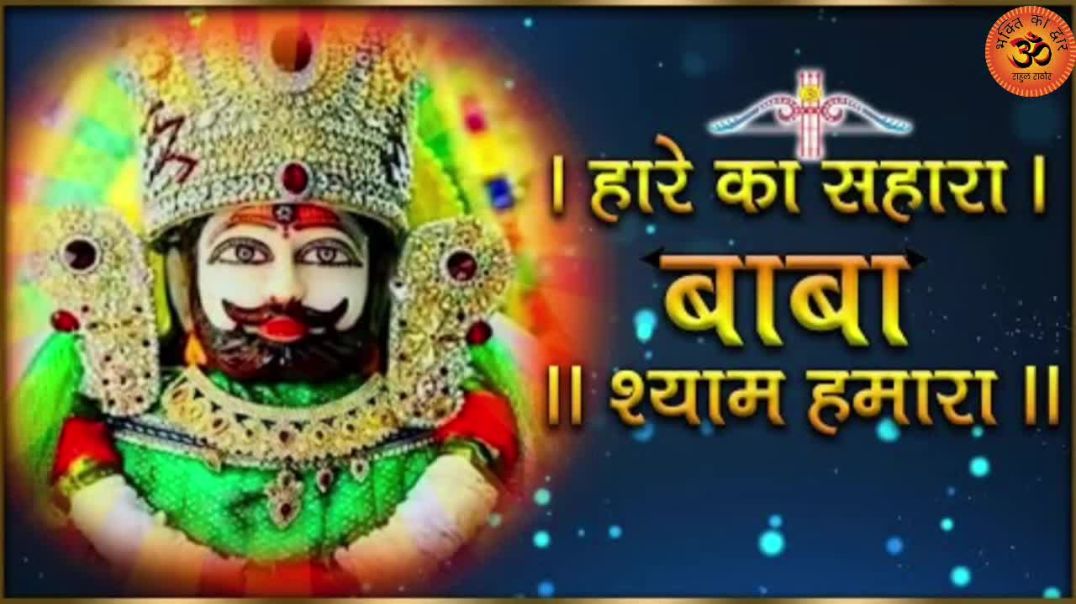 ⁣हारे के सहारे बाबा श्याम khatu Shyam ji ke song #vrialvideos1m Bhakti song #vrial Devotional officia
