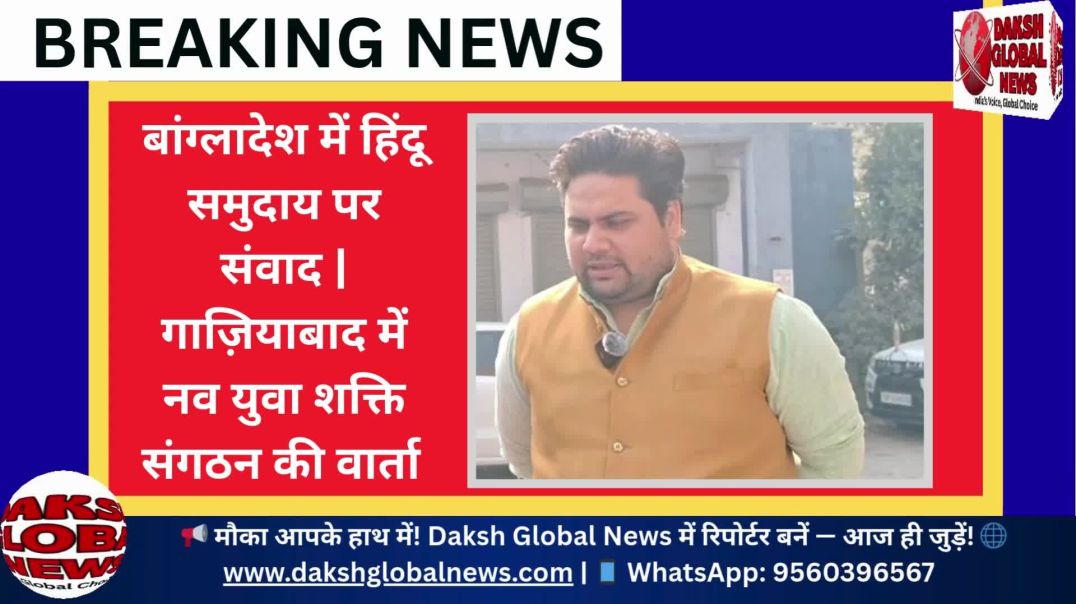 ⁣गाज़ियाबाद में बांग्लादेश में हिंदुओं की स्थिति पर नवयुग शक्ति संगठन की वार्ता (1)