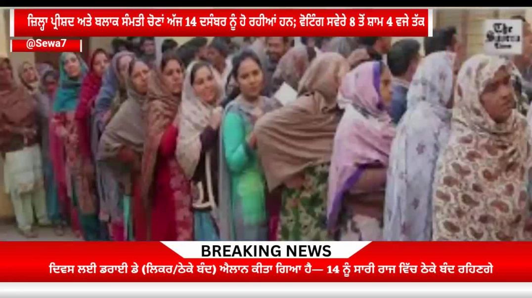 ⁣ਜ਼ਿਲ੍ਹਾ ਪ੍ਰੀਸ਼ਦ ਅਤੇ ਬਲਾਕ ਸੰਮਤੀ ਚੋਣਾਂ ਅੱਜ 14 ਦਸੰਬਰ ਨੂੰ ਹੋ ਰਹੀਆਂ#News #sewa7