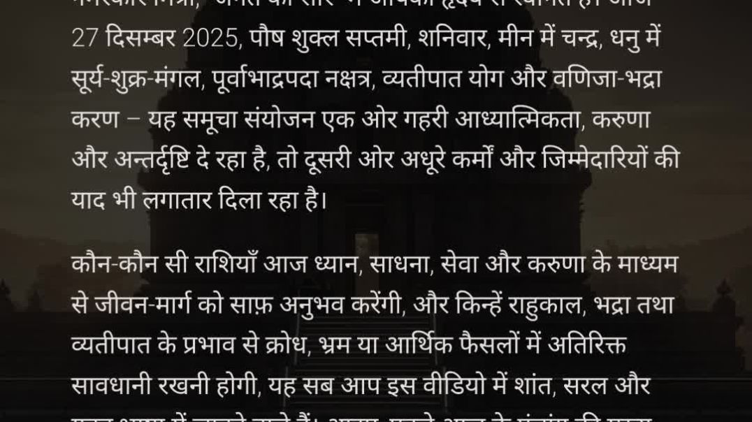 ⁣27 दिसम्बर 2025 का पंचांग, 12 राशियों का राशिफल | पौष शुक्ल सप्तमी, पूर्वाभाद्रपदा नक्षत्र #panchang
