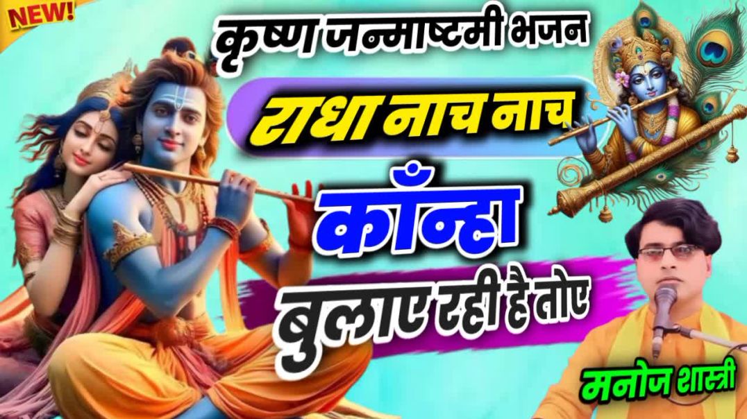 ⁣Krishna Bhajan राधा नाच नाच कान्हा बुलाए रही है तोए Dehati Bhajan Singer मनोज शास्त्री