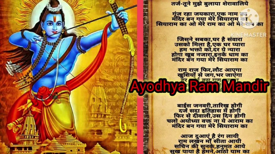 ⁣राम जी के भजन 2# Ayodhya Ram  मंदिर भजन 2# bhajan with lyrics # तर्ज तूने मुझे बुलाया शेरावालिए