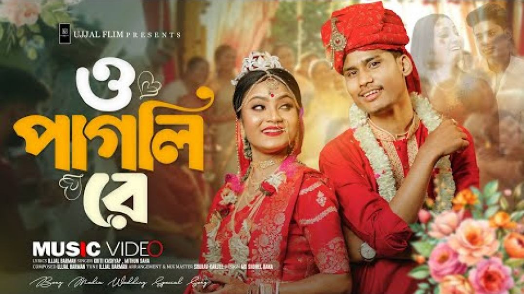⁣O Pagli Re _ ও পাগলি  রে _ Bong Media _ Angel Priya _ Mithun Saha _ Romantic Song _ Music Video(720P