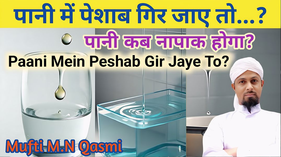 ⁣Thode Pani Mein Peshab Girne Se Pani Paak Napaak| Muslim