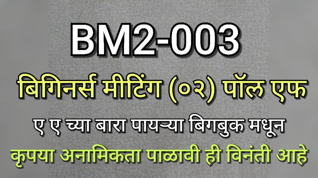 ⁣BM2-003 बिगीनर्स मीटिंग 2 (पॉल एफ वर्कशॉप) BM2003 AA ANONYMOUS