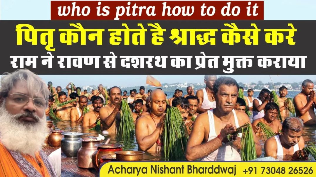 ⁣पितृ कौन है, श्राद्ध कैसे करे.राम ने रावण से दशरथ का प्रेत मुक्त कराया |