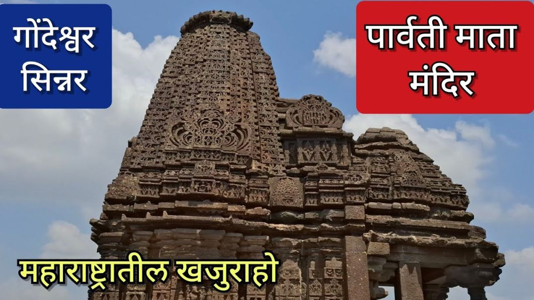 ⁣पार्वती माता मंदिर, Devi Mandir Gondeshwar Mandir Sinnar, देवी मंदिर