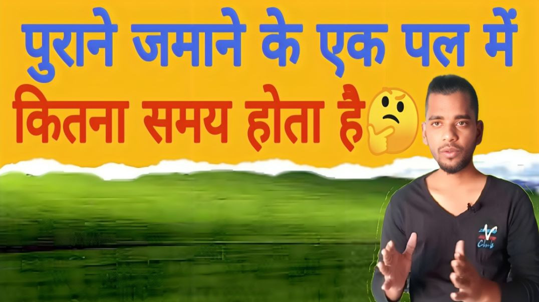 ⁣1 पल कितना होता है | 1 Pal | Old Time | Moment | AC Prashant