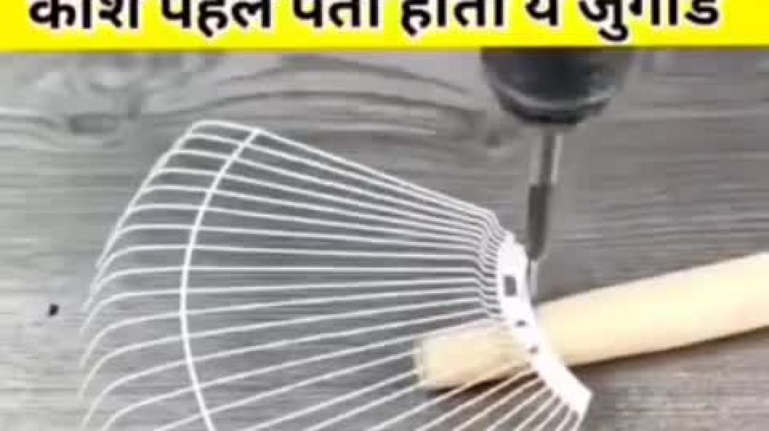 पंख्याच्या जाळीचा जुगाड