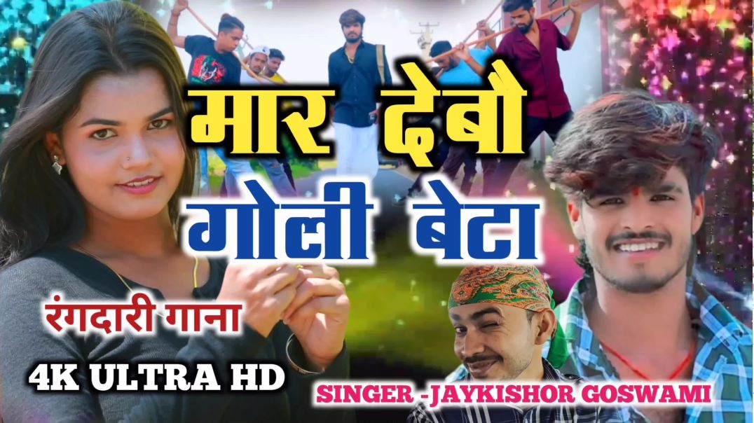 Mar deb goli chitra jaba tu | jaykishor goswami | rangdari