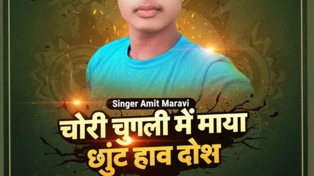 ⁣Chori chugli me maya chhut hav dosh..