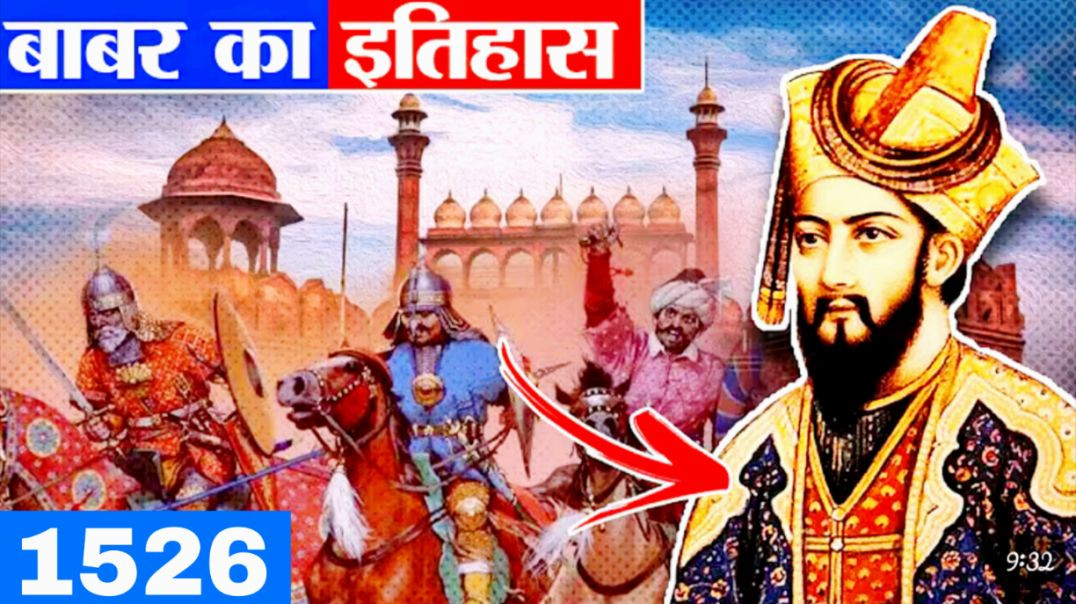 ⁣MUNGAL EMPIRE | BABAR KI KAHANI | MUNGAL VANSH | KON THA BABAR | BABAR KA ITIHAS