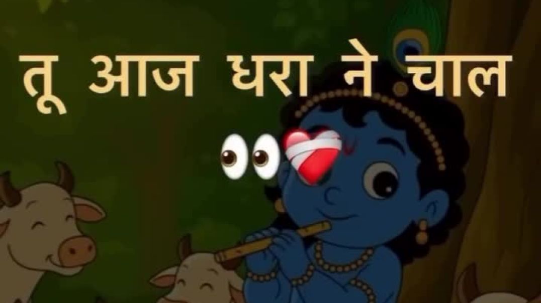 तू आज घर आने चल तन पिटूंगी नंदलाल ❤️