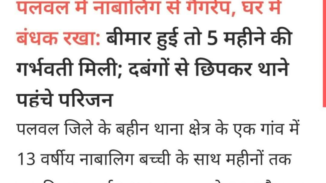 ⁣Bahin Thana क्षेत्र पलवल - नाबालिक से रेप