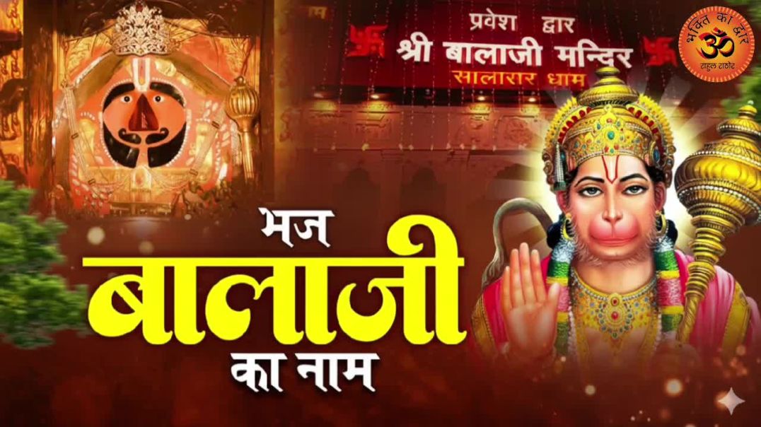 ⁣भज बालाजी का नाम | Latest Balaji Bhajan 2025 | Hanuman Ji Bhajan | Superhit Bajrangbali Bhajan