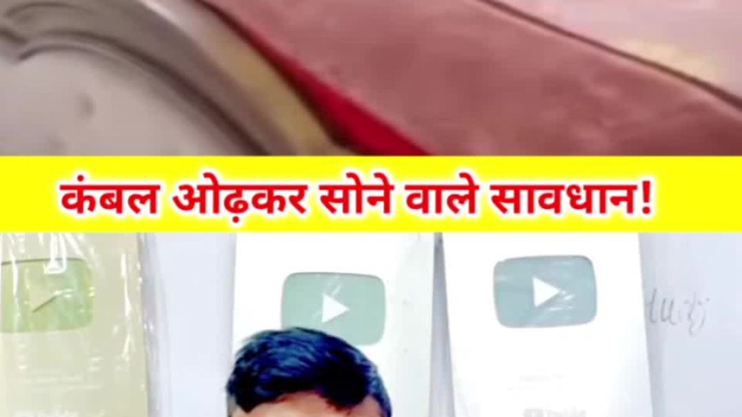 ⁣कंबल ओढ़ कर सोने वाले सावधान!😱