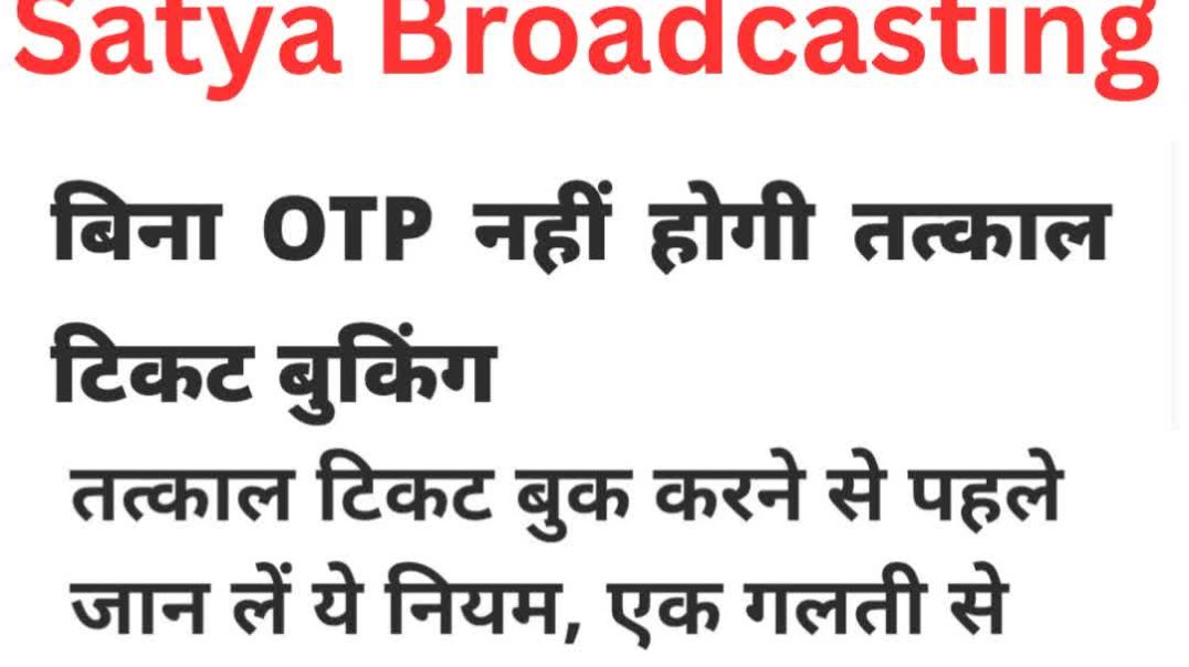 ⁣भारतीय रेलवे का नया नियम | अब तत्काल टिकट बिना OTP के नहीं बुक होगा #breakingnews