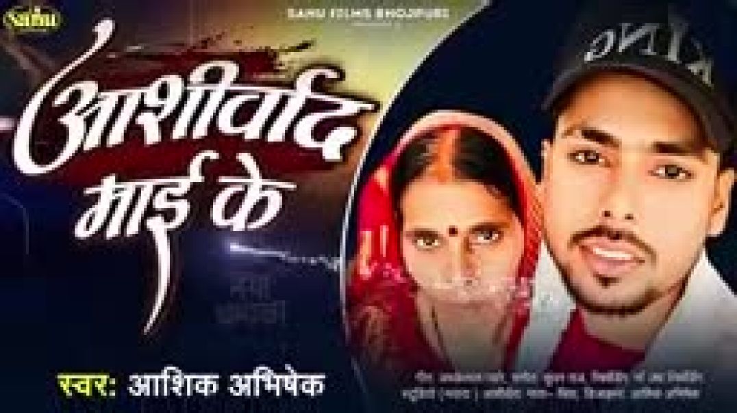 आशीर्वाद_माई_के___Aashirwad_Mai_Ke___Mai_Ke_Aashirwad____