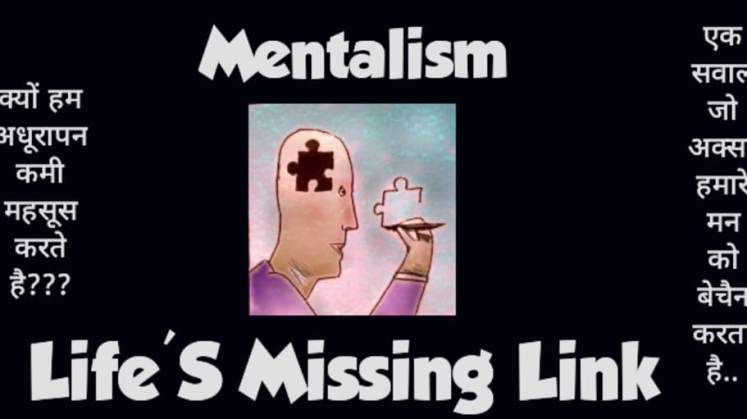 ⁣Mentalism: Life's Missing Link जीवन का छुपा हुआ रहस्य जानें