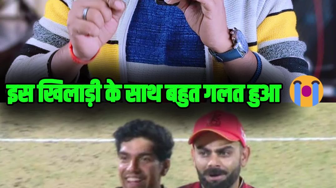 ⁣इस खिलाड़ी के साथ गलत hua