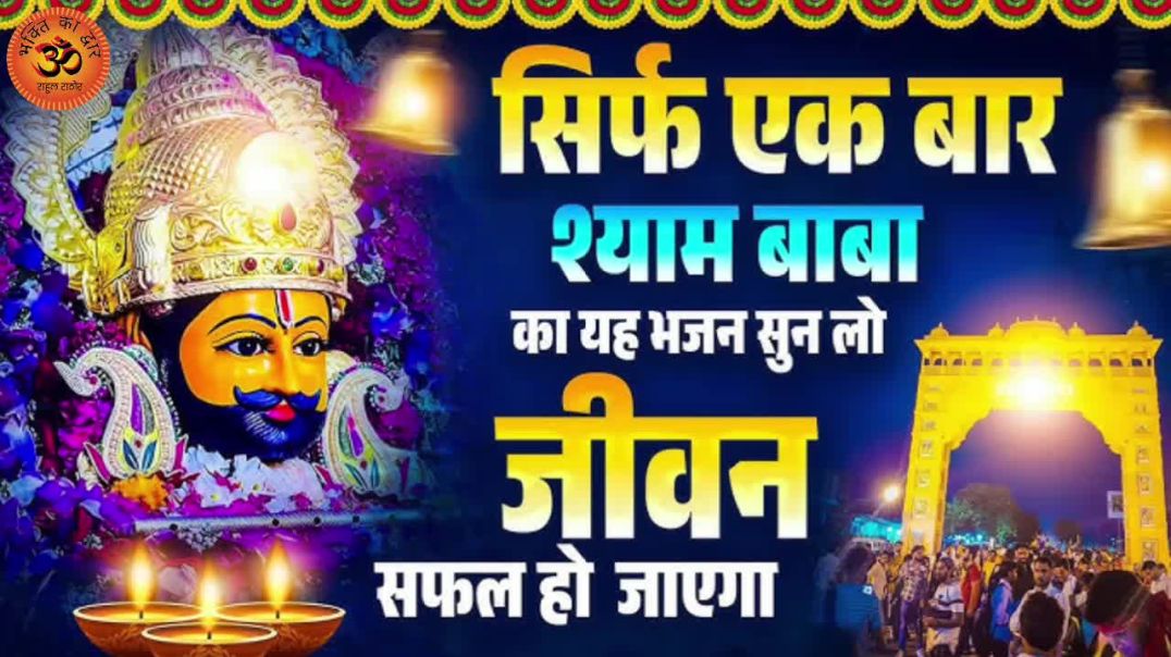 ⁣बाबा श्याम तुम्हारे चरणों में 🙏 | Khatu Shyam Ji Bhajan | New Shyam Bhajan | Rahul