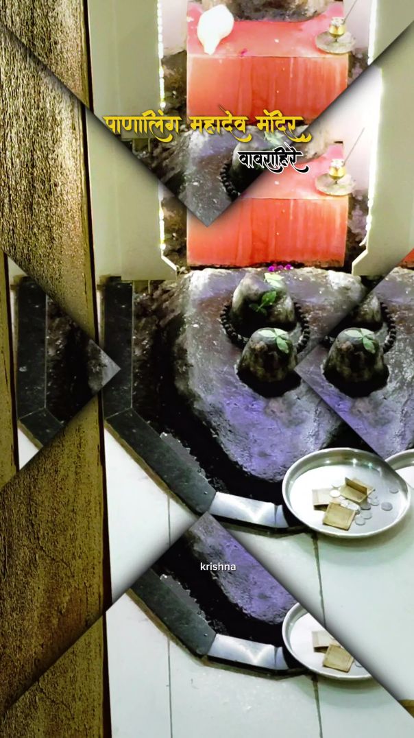 पाणलिंग महादेव मंदिर वावरहिरे #short