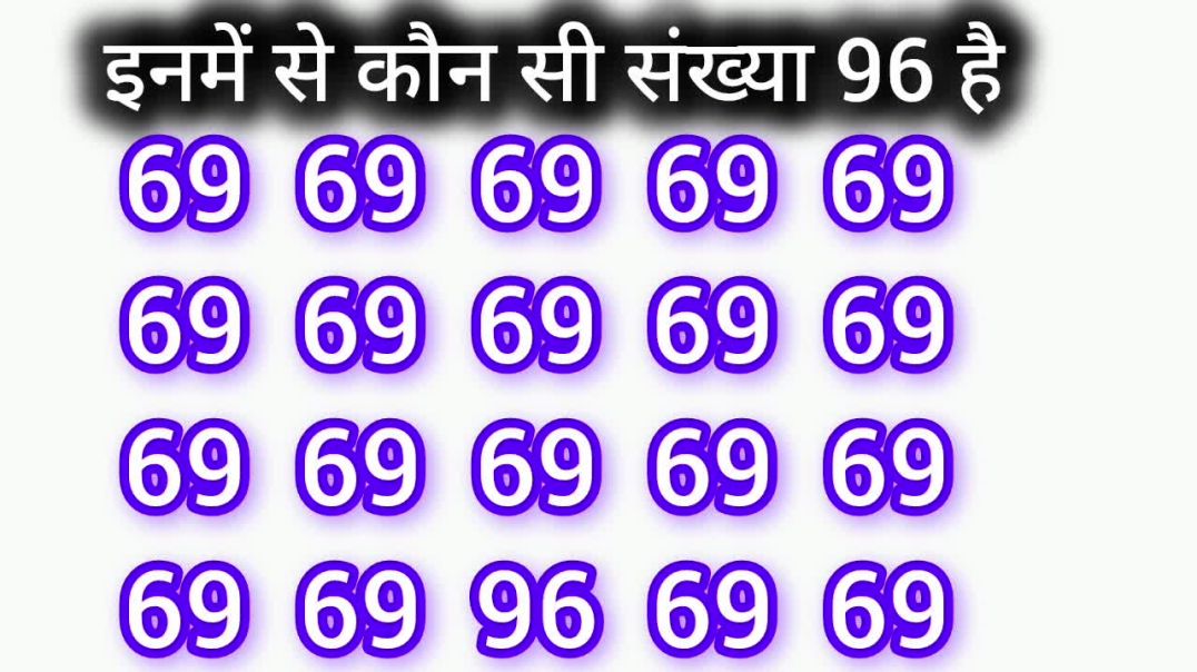 इनमें कौन सी संख्या 96 है IQ test l eye test l find the different l videos