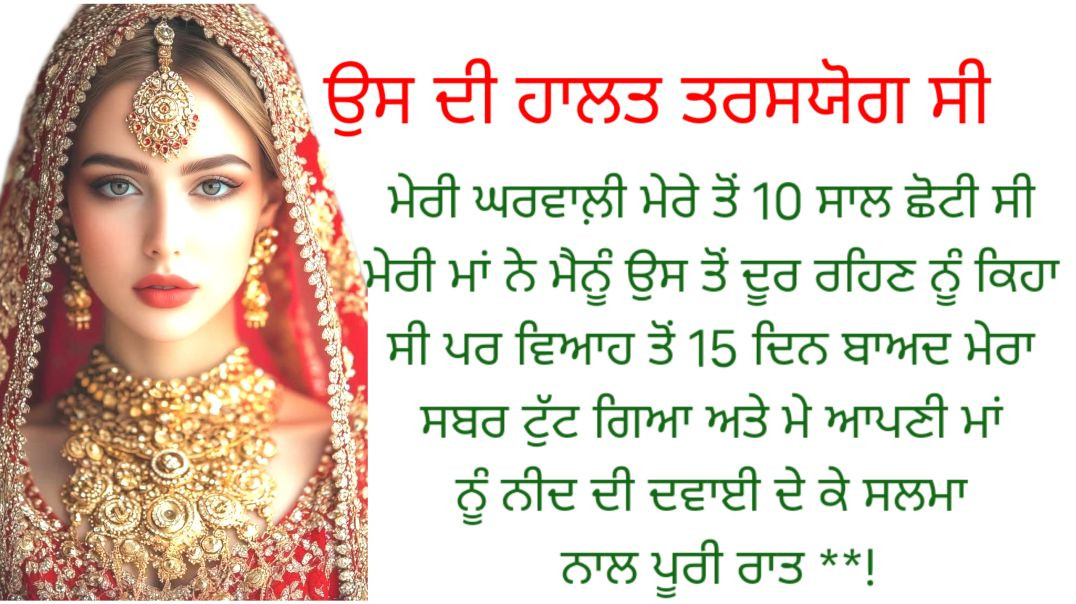 ⁣ਪੰਜਾਬੀ ਕਹਾਣੀ।। ਦਿਲ ਨੂੰ ਸਕੂਨ ਦੇਣ ਵਾਲਿਆ।।story