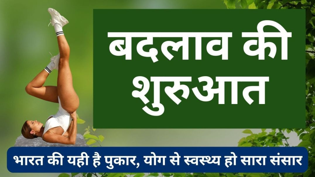 ⁣भारत की है यही पुकार योग से स्वस्थ हो सारा संसार